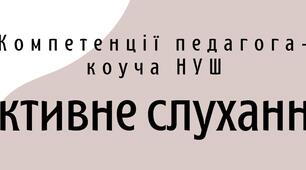 Компетенції педагога-коуча НУШ "Активне слухання"
