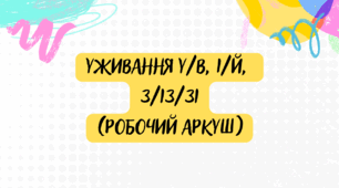 Уживання у/в, і/й, з/із/зі (робочий аркуш)