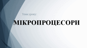 ПРЕЗЕНТАЦІЯ НА ТЕМУ Склад та можливості плат мікроконтролерів