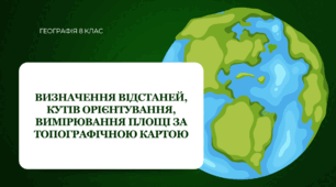 Презентація для 8 класу НУШ на тему: "Визначення відстаней, кутів орієнтування, вимірювання площі за топографічною картою"