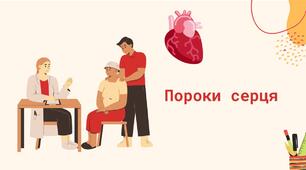 Порок серця