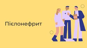 Пієлонефрит
