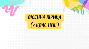Діагностувальна (контрольна) робота "Пісенна лірика" (7 клас НУШ)