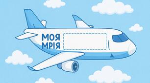 МОЯ МРІЯ