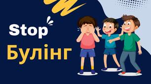 Презентація Стоп!Булінг!