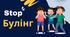 Презентація Стоп!Булінг!