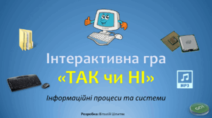 Інтерактивна гра "Так-Ні" (узагальнення з теми "Інформаційні процеси та системи"