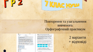 Підсумкова робота. Г Р 2 (працює з текстом). Повторення та узагальнення вивченого. Орфографічний практикум. 7 клас(НУШ)2 варіанти + відповіді.