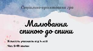 Соціально-орієнтована гра "Малювання спиною до спини"