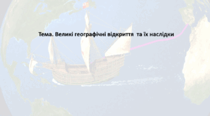 Історія: Україна і світ, 8 клас (за підручником І. Васильків). Презентація "Великі географічні відкриття  та їх наслідки"