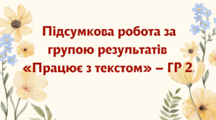 ПІДСУМКОВА РОБОТА за групою результатів «ПРАЦЮЄ З ТЕКСТОМ» – ГР 2. Українська мова 5 клас