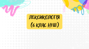 Діагностувальна (контрольна) робота "Лексикологія" (6 клас НУШ)