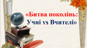 «Битва поколінь: Учні vs Вчителі».  День Вчителя 2025