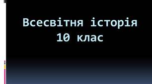 1-й етап Другої світової війни