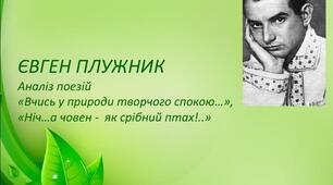 Творчість Євгена Плужника