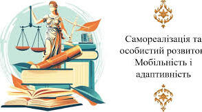 Особистий розвиток: мобільність, адаптивність, креативність.