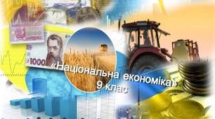 Національна економіка