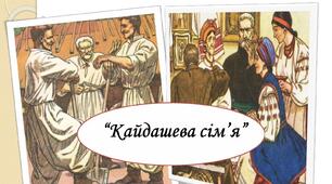 Презентація "Колоритні людські характери в повісті «Кайдашева сім'я»"