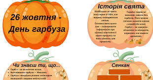День гарбуза (завдання та оформлення класу) | Інші методичні матеріали. Початкова освіта