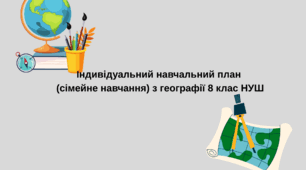Індивідуальний навчальний план (сімейне навчання) з географії  8 класу  за модельною програмою  (автор Запотоцький С.П.)