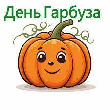 Конкурси На День Гарбуза Ідеі | TikTok