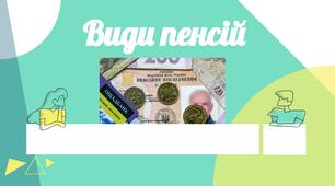 Види пенсій