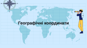 Географічні координати