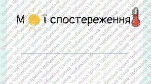 Мої спостереження