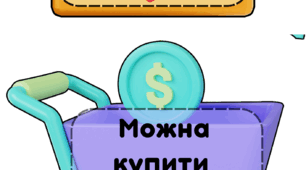 Дидактична гра «Кошик-покупок» ФІНАНСОВА ГРАМОТНІСТЬ