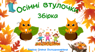 "Осінні втулочки"