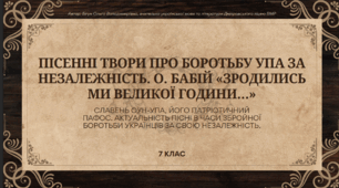 Презентація до уроку української літератури "Пісенні твори про боротьбу УПА за незалежність. О. Бабій «Зродились ми великої години…»". 7 клас НУШ
