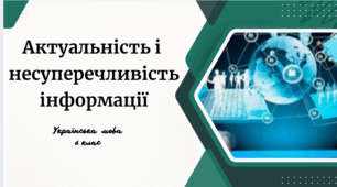 Актуальність і  несуперечливість інформації