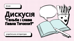 Дискусія “Ганьба і слава Павла Тичини?”