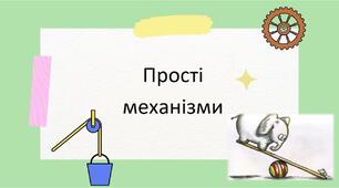 Контрольна робота з теми "Прості механізми"