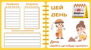Рубрика "ЦЕЙ ДЕНЬ". 5 жовтня - День  «Зробіть що-небудь приємне». "Комплект нашвидкуруч" для проведення тематичного дня у класі