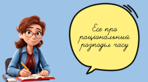 Есе про раціональний розподіл часу