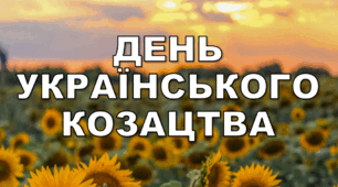 Сценарій до Дня українського козацтва. Вікторина. Повний комплект до свята. Початкова школа