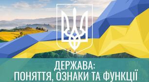 Держава: поняття, ознаки та функції