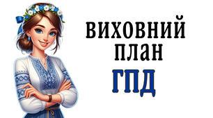 Виховний план   групи  продовженого дня для 1-4 класів на 1 семестр 2025-26 н.р.