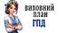 Виховний план   групи  продовженого дня для 1-4 класів на 1 семестр 2025-26 н.р.