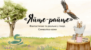 Українська народна казка «Яйце-райце». Фантастичне та реальне у творі. Символіка казки