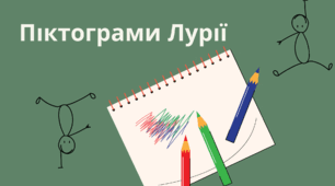 Піктограми Лурії