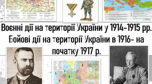 Воєнні дії на території України в 1914–1917 рр.