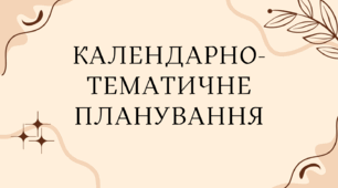 Календарно-тематичне планування з української літератури. 7 клас. За підручником Заболотного.