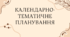 Календарно-тематичне планування з української літератури. 7 клас. За підручником Заболотного.