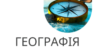 Робочий зошит "Географія 6 клас"