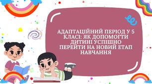 Адаптаційний період у 5 класі: як допомогти дитині успішно перейти на новий етап навчання