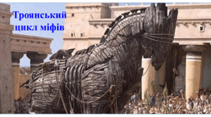 Троянський цикл міфів (Паріс викрадає Єлену. Смерть Ахілла. Троянський кінь)