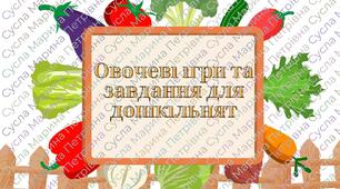 Завдання  і ігри для дошкільнят "Овочі"