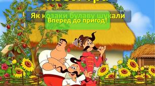 Квест до Дня козацтва, День козацтва - очно, дистанційно